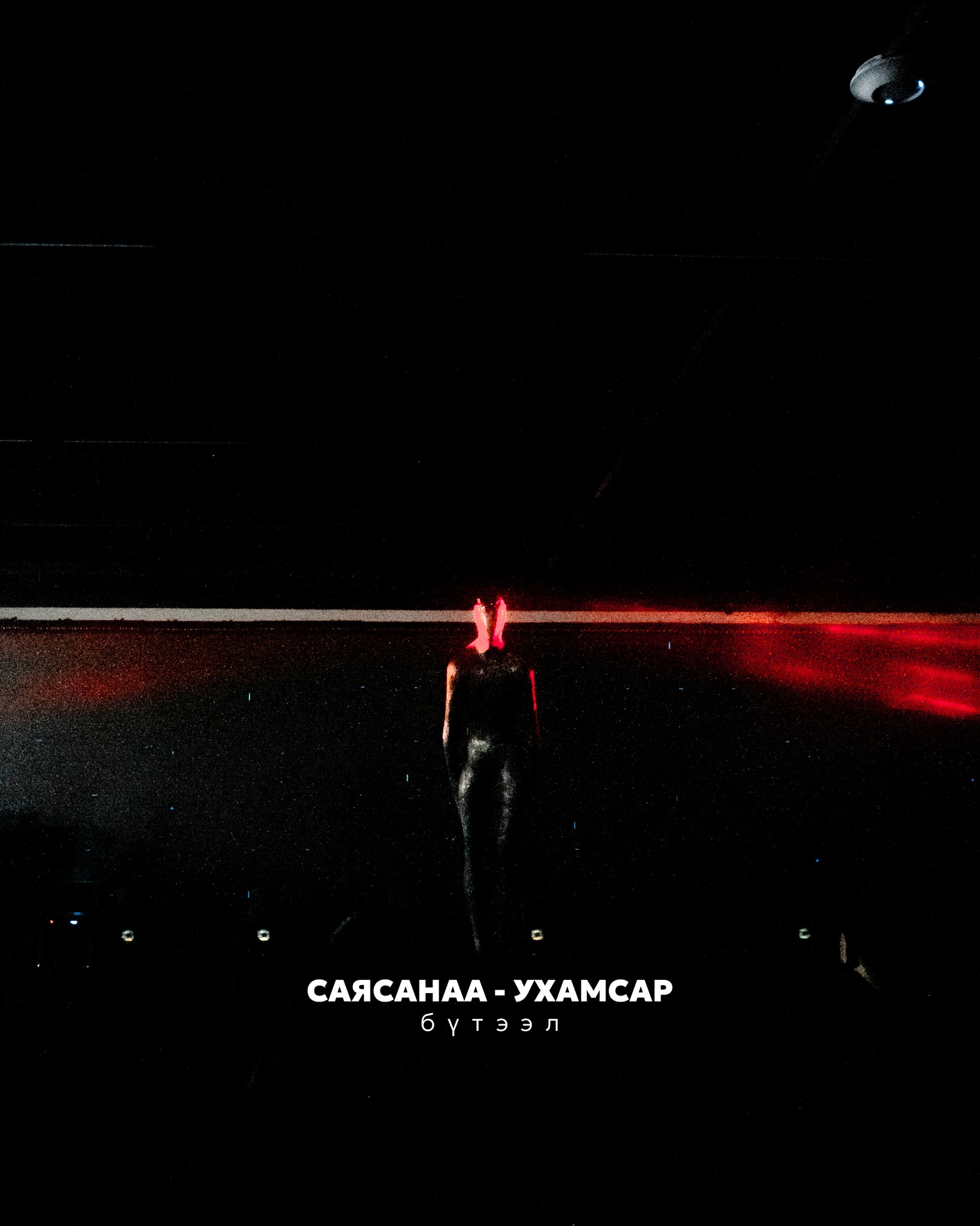 СаяСанаа – Ухамсар бүтээл 13