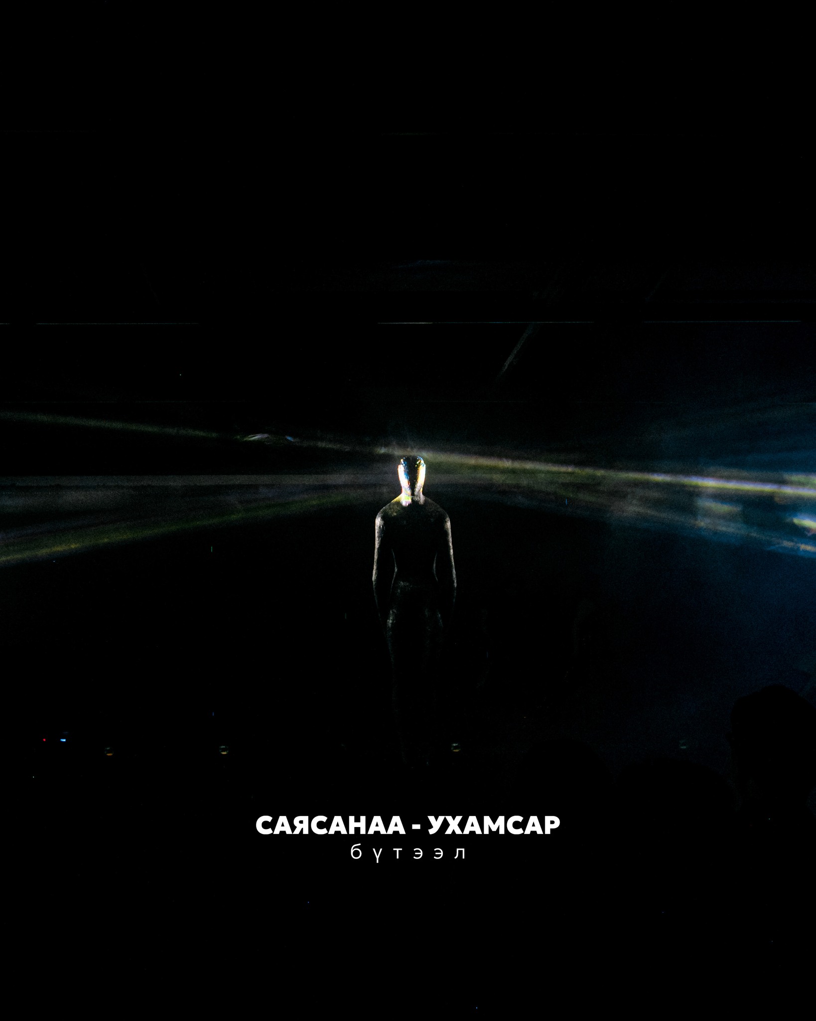 СаяСанаа – Ухамсар бүтээл 14