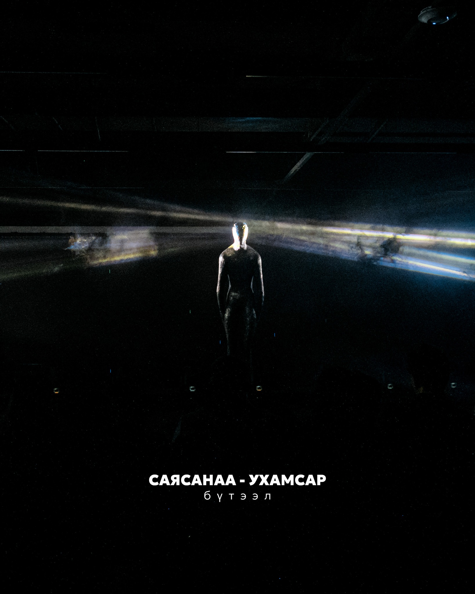 СаяСанаа – Ухамсар бүтээл 16