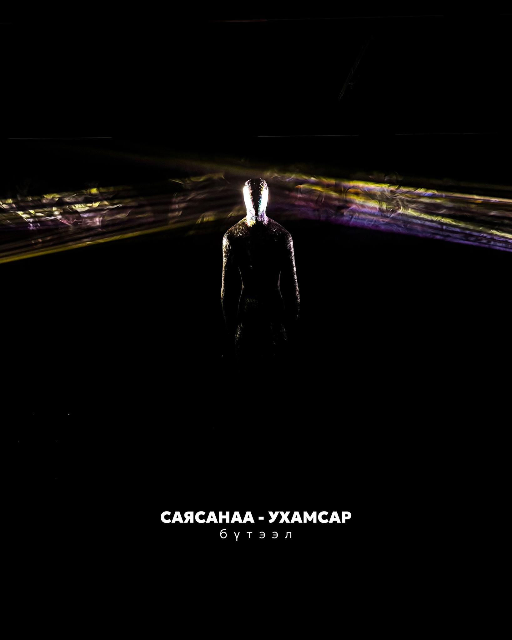 СаяСанаа – Ухамсар бүтээл 19