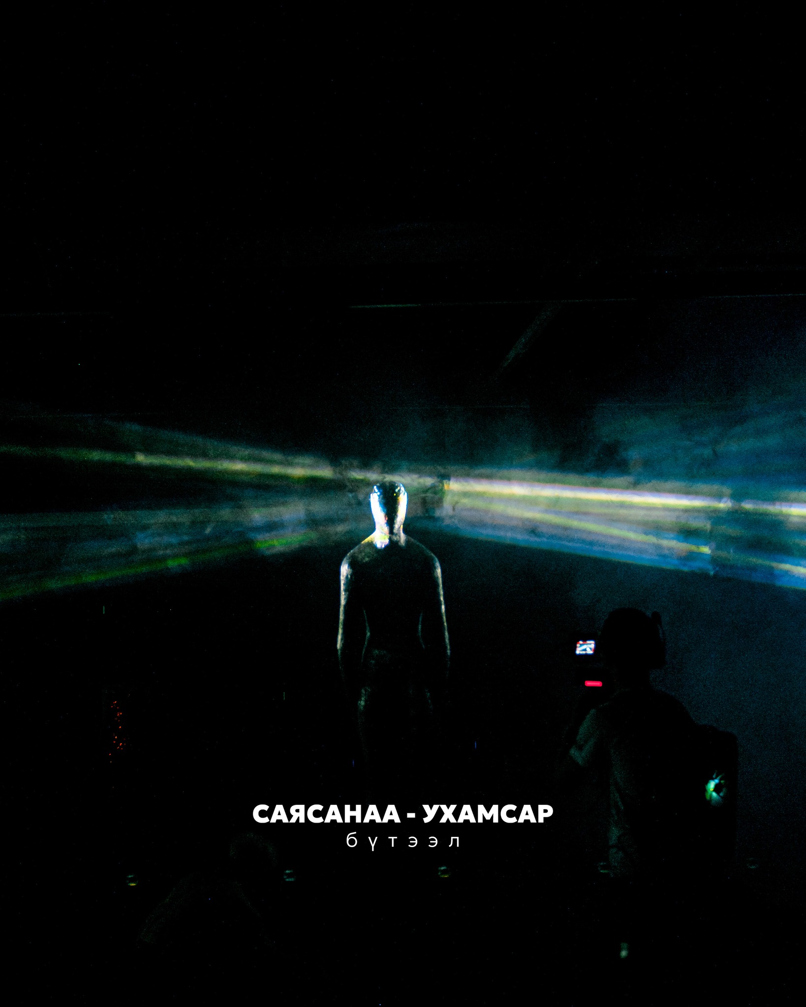 СаяСанаа – Ухамсар бүтээл 2