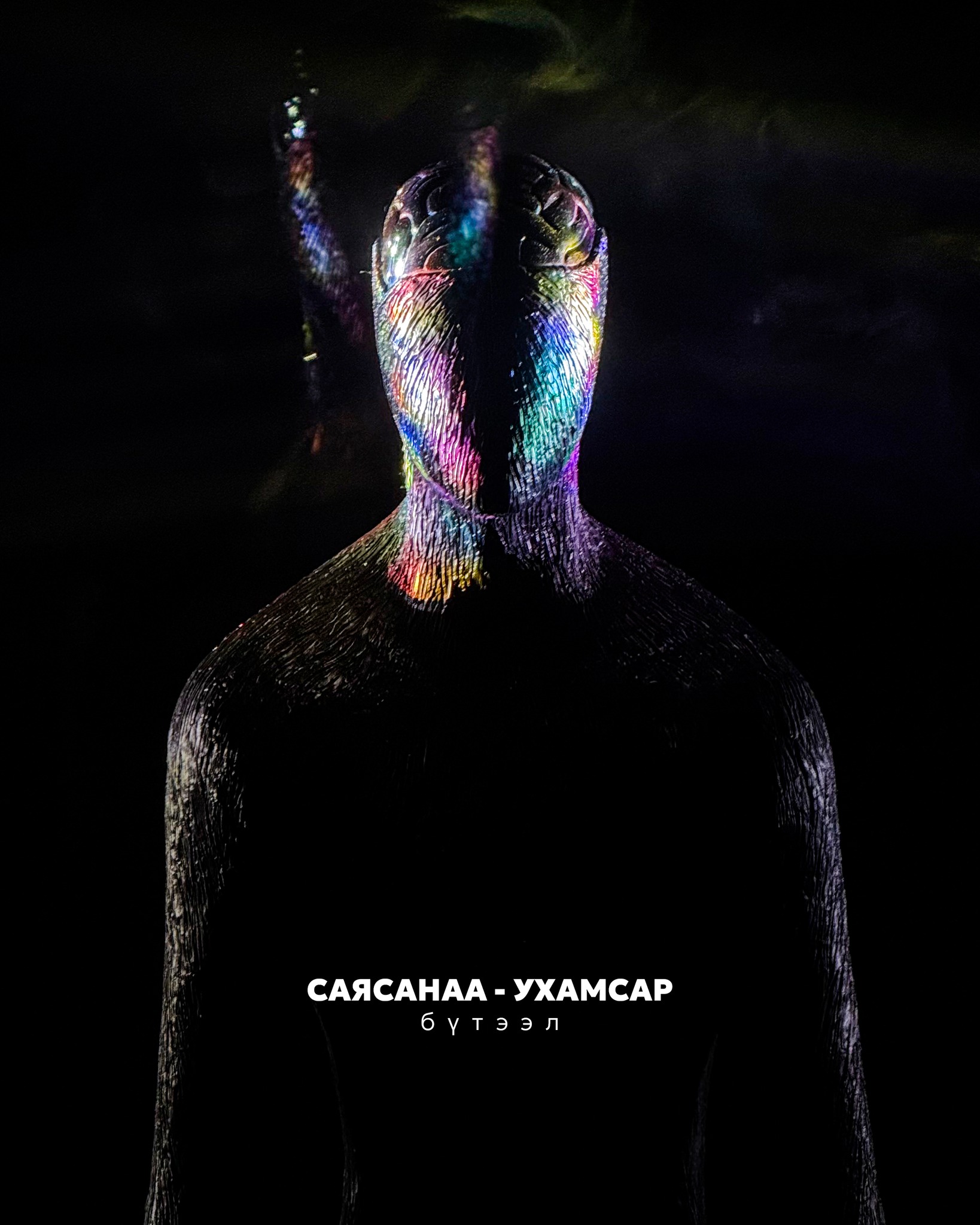 СаяСанаа – Ухамсар бүтээл 20