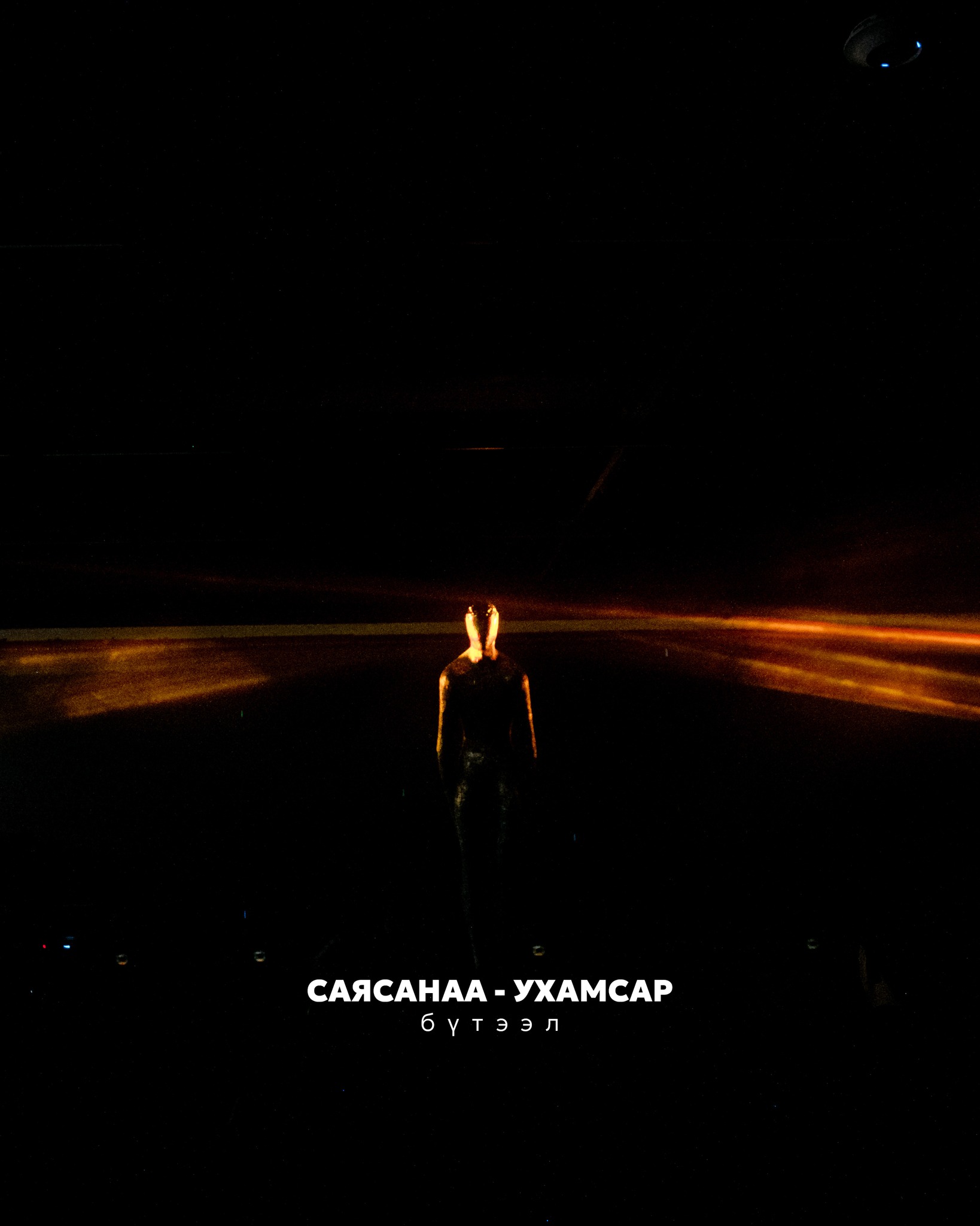 СаяСанаа – Ухамсар бүтээл 15