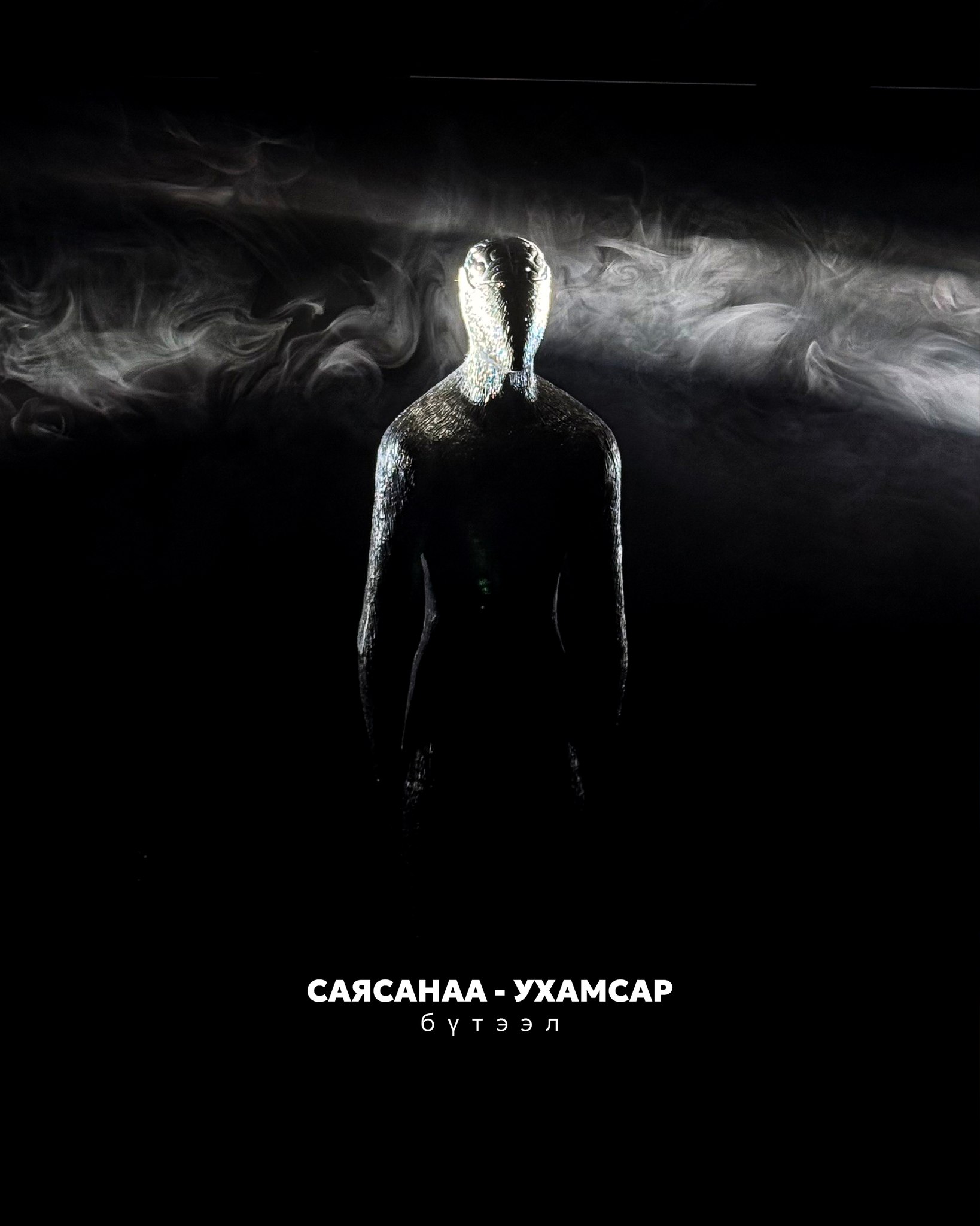 СаяСанаа – Ухамсар бүтээл 18