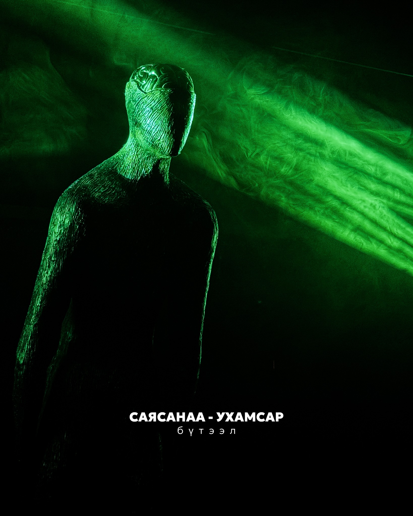 СаяСанаа – Ухамсар бүтээл 22