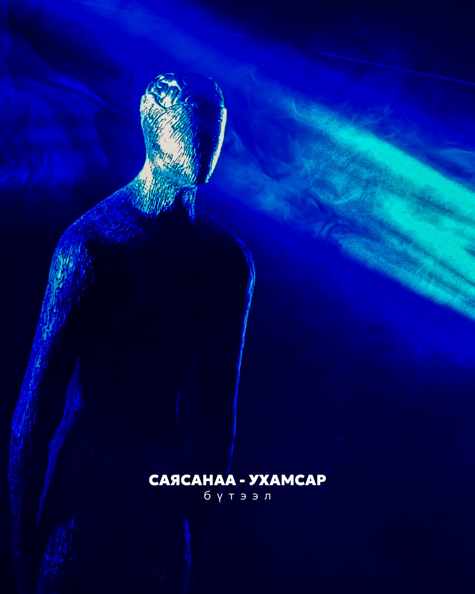 СаяСанаа – Ухамсар бүтээл 23